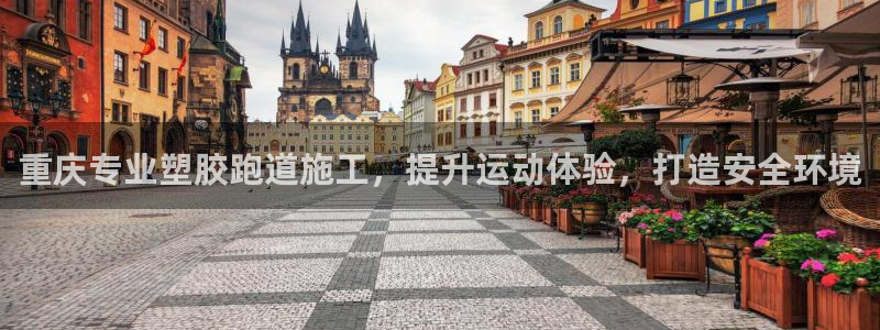 红足一1世官网比分：重庆专业塑胶跑道施工，提升运动体验，打造安全环境