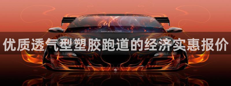红足1世足球比分网址：优质透气型塑胶跑道的经济实惠报价