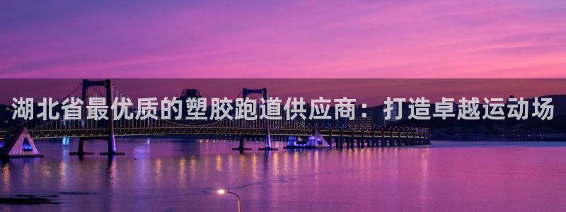 红足一1世即时比分：湖北省最优质的塑胶跑道供应商：打造卓越运动场