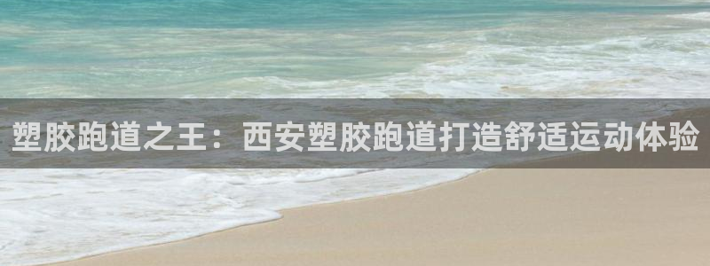 333814红足1世：塑胶跑道之王：西安塑胶跑道打造舒适运动体验