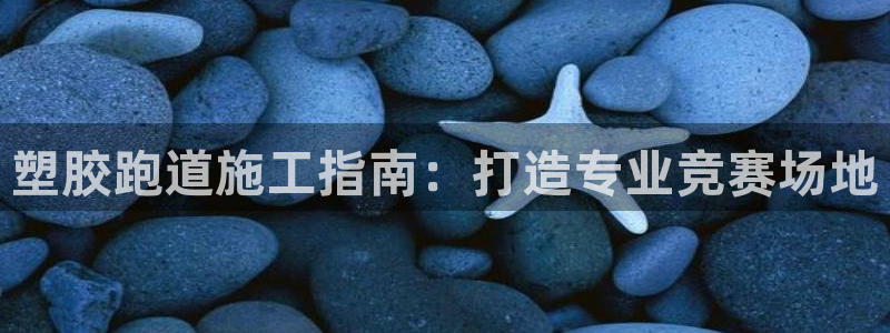 红足一1世比分网：塑胶跑道施工指南：打造专业竞赛场地