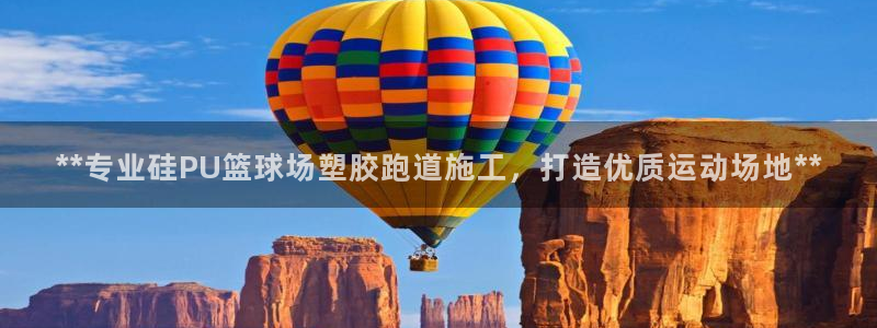 666814红·足一世比分：**专业硅PU篮球场塑胶跑道施工，打造优质运动场地**