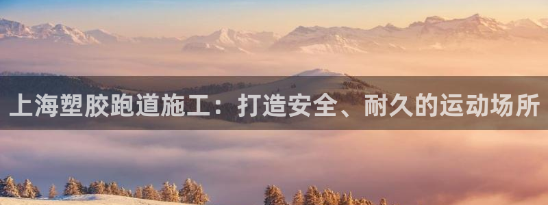 红足一1世官网：上海塑胶跑道施工：打造安全、耐久的运动场所