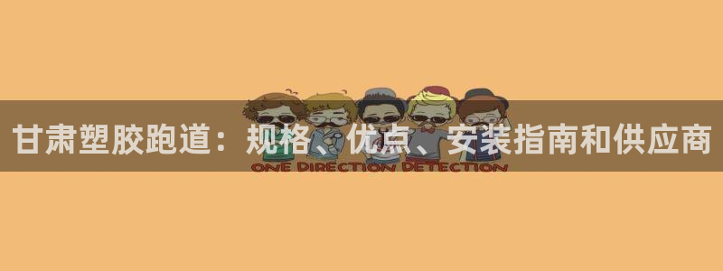 红足一1世：甘肃塑胶跑道：规格、优点、安装指南和供应商