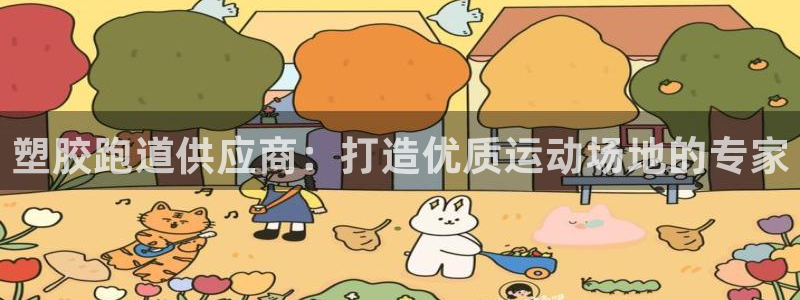 红足一1世手机版新皇冠：塑胶跑道供应商：打造优质运动场地的专家