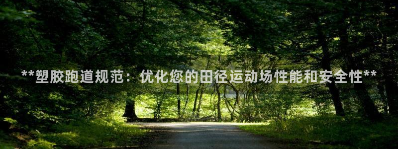 红足1世手机下载：**塑胶跑道规范：优化您的田径运动场性能和安全性**