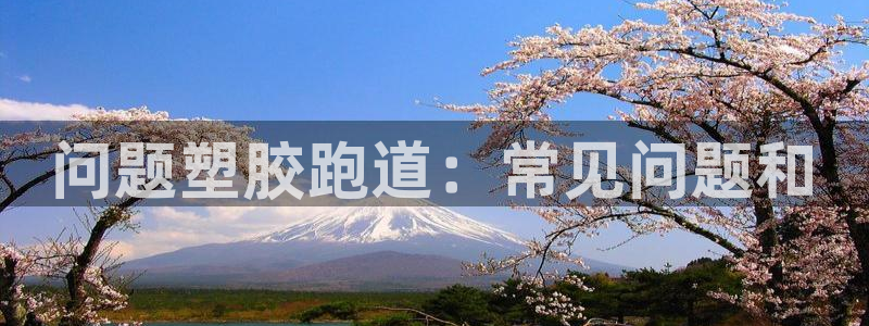 红足一一世：问题塑胶跑道：常见问题和