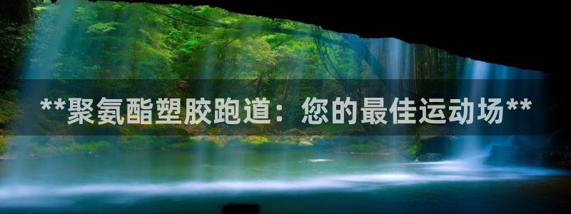 红足一1世官网：**聚氨酯塑胶跑道：您的最佳运动场**