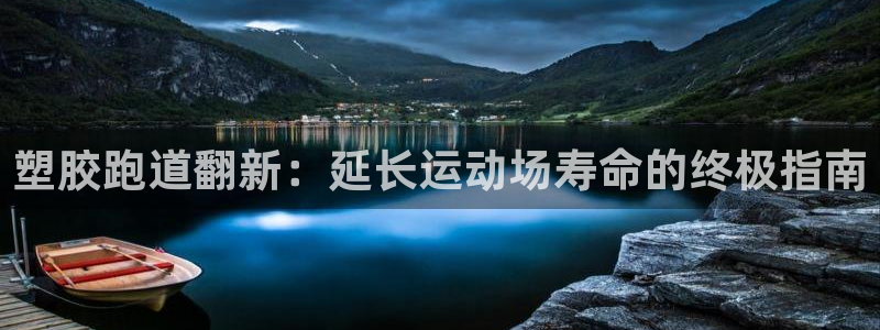 红足一1世手机版新皇冠：塑胶跑道翻新：延长运动场寿命的终极指南
