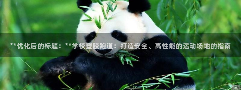 红足1世手机板：**优化后的标题：**学校塑胶跑道：打造安全、高性能的运动场地的指南