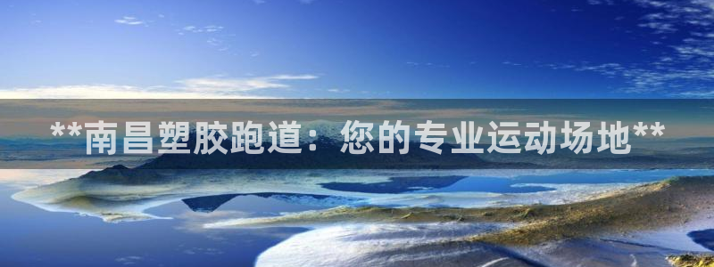 红足1一世 2站：**南昌塑胶跑道：您的专业运动场地**