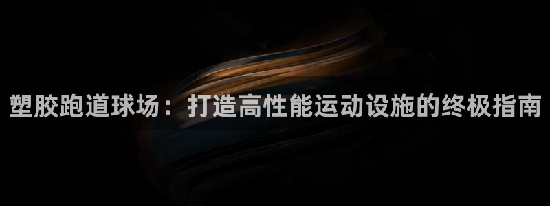 红足一1世即时比分：塑胶跑道球场：打造高性能运动设施的终极指南