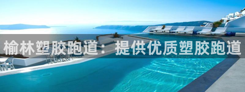 红足一1世：榆林塑胶跑道：提供优质塑胶跑道