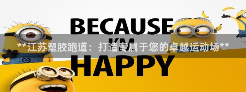 百度红足一1视频在线观看：**江苏塑胶跑道：打造专属于您的卓越运动场**