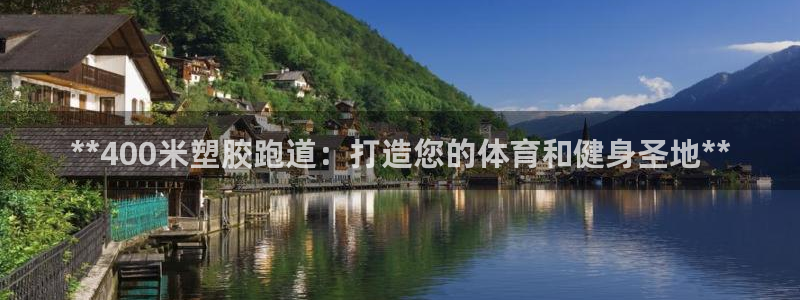 红足一1世手机皇冠：**400米塑胶跑道：打造您的体育和健身圣地**