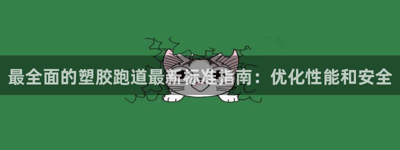 4633333开奖结果4176一点红：最全面的塑胶跑道最新标准指南：优化性能和安全