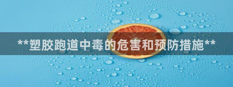百度红足一1是干什么的：**塑胶跑道中毒的危害和预防措施**