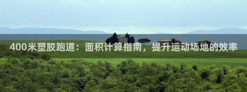 红足1世足球比分 localhost：400米塑胶跑道：面积计算指南，提升运动场地的效率