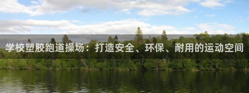 红足1一世足球手机：学校塑胶跑道操场：打造安全、环保、耐用的运动空间