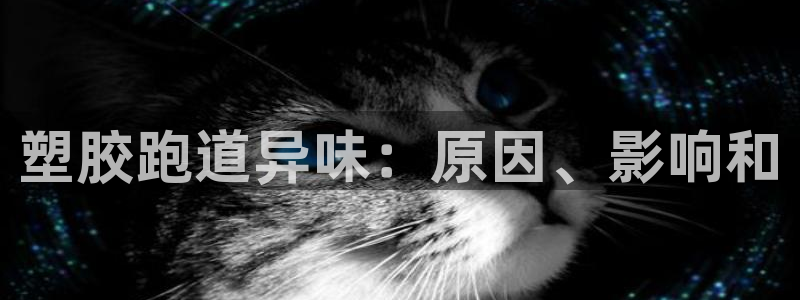 红足 世足球手机网：塑胶跑道异味：原因、影响和
