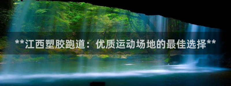 红足1世手足球比分：**江西塑胶跑道：优质运动场地的最佳选择**