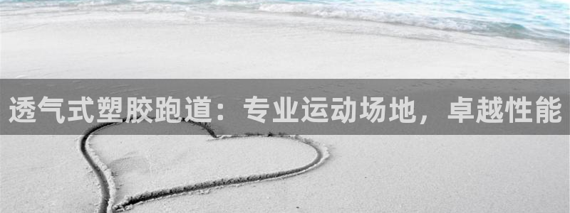 红足一1世开奖记录：透气式塑胶跑道：专业运动场地，卓越性能