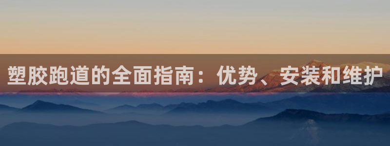 红足1世足球比分：塑胶跑道的全面指南：优势、安装和维护
