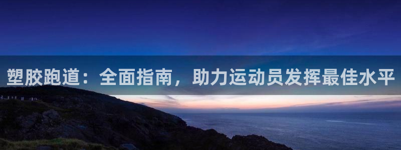 红足1一世足球手机：塑胶跑道：全面指南，助力运动员发挥最佳水平