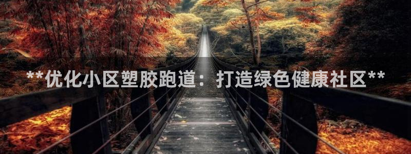 红足一1世：**优化小区塑胶跑道：打造绿色健康社区**