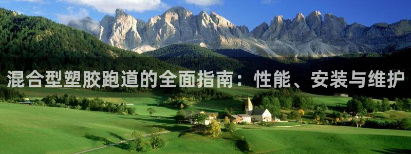 红足一丰：混合型塑胶跑道的全面指南：性能、安装与维护