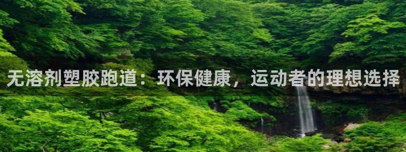 红足一1世官网比分：无溶剂塑胶跑道：环保健康，运动者的理想选择