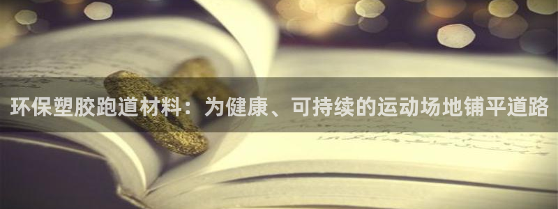 44814红足：环保塑胶跑道材料：为健康、可持续的运动场地铺平道路