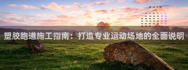 百度红足一1使用说明：塑胶跑道施工指南：打造专业运动场地的全面说明