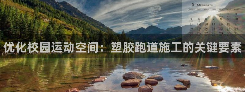 666814红·足一世比分：优化校园运动空间：塑胶跑道施工的关键要素