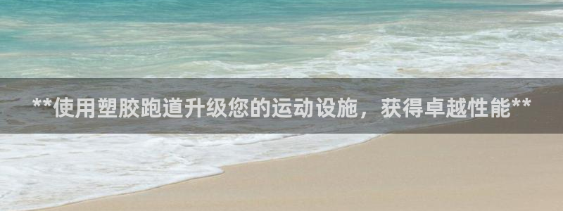 333814红·足一世比分：**使用塑胶跑道升级您的运动设施，获得卓越性能**