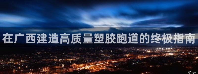 新2足球平台出租网站：在广西建造高质量塑胶跑道的终极指南