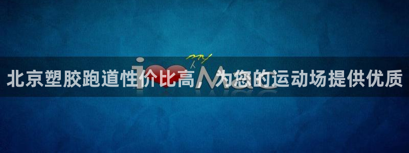 红足一：北京塑胶跑道性价比高，为您的运动场提供优质