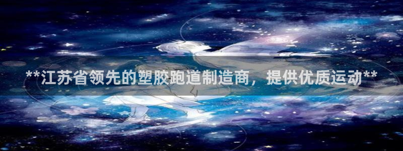 4633333开奖结果4176一点红：**江苏省领先的塑胶跑道制造商，提供优质运动**