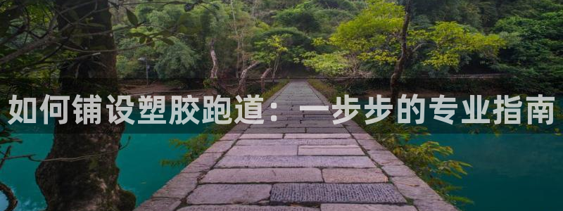 红足一1世手机开奖：如何铺设塑胶跑道：一步步的专业指南