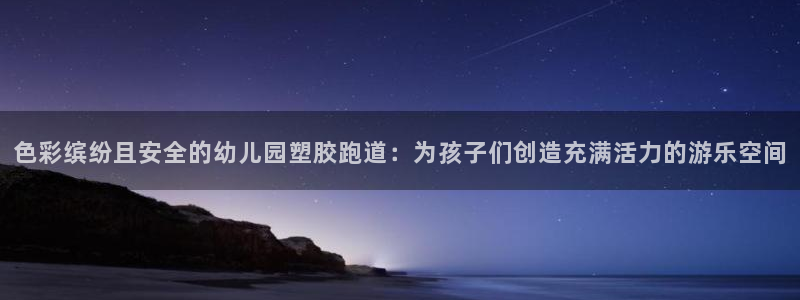 红足一生世：色彩缤纷且安全的幼儿园塑胶跑道：为孩子们创造充满活力的游乐空间