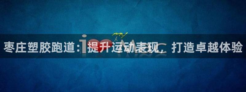 红足一1世比分球探：枣庄塑胶跑道：提升运动表现，打造卓越体验