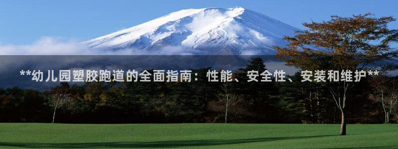 红足1世开奖预测：**幼儿园塑胶跑道的全面指南：性能、安全性、安装和维护**