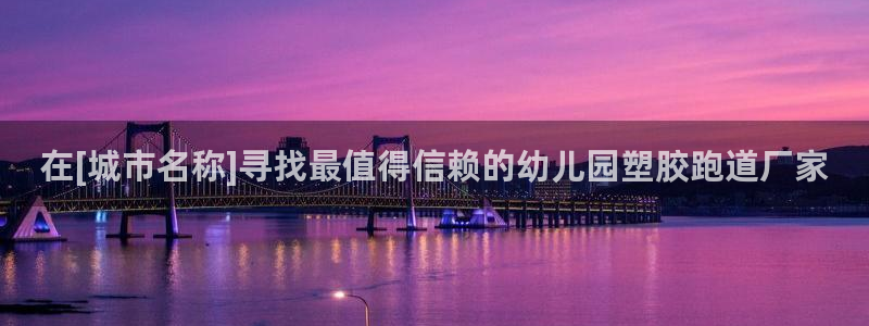 红足一1世比分网：在[城市名称]寻找最值得信赖的幼儿园塑胶跑道厂家