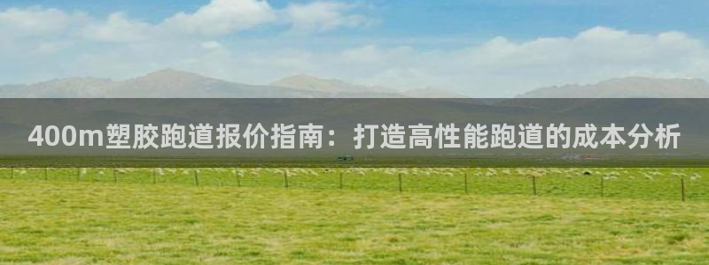 红足1世足球比分：400m塑胶跑道报价指南：打造高性能跑道的成本分析