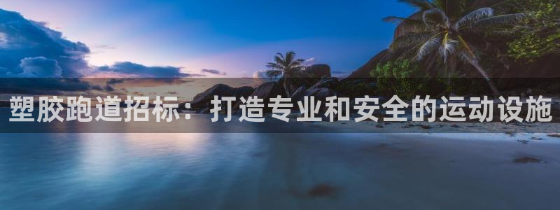 红足一1世手机版赛果：塑胶跑道招标：打造专业和安全的运动设施