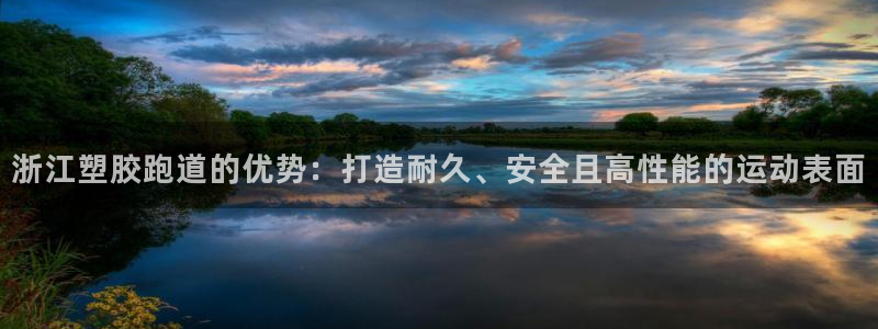 红足一1世皇冠：浙江塑胶跑道的优势：打造耐久、安全且高性能的运动表面