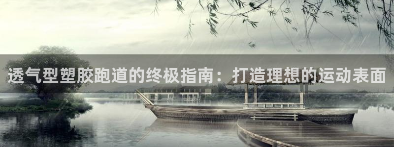 红足1世足球比分 localhost：透气型塑胶跑道的终极指南：打造理想的运动表面