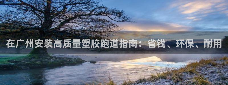 红足一1世比分：在广州安装高质量塑胶跑道指南：省钱、环保、耐用