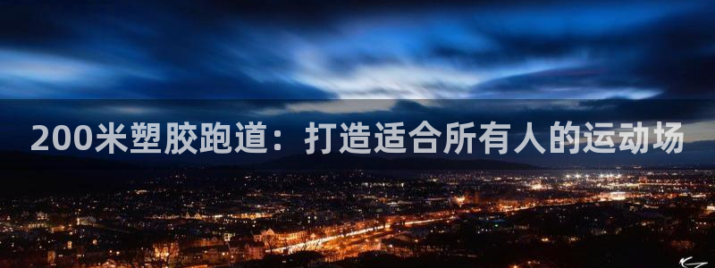 66814红足一66814世：200米塑胶跑道：打造适合所有人的运动场