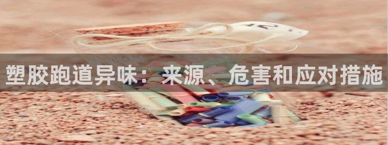 百度红足一1是什么样子的：塑胶跑道异味：来源、危害和应对措施
